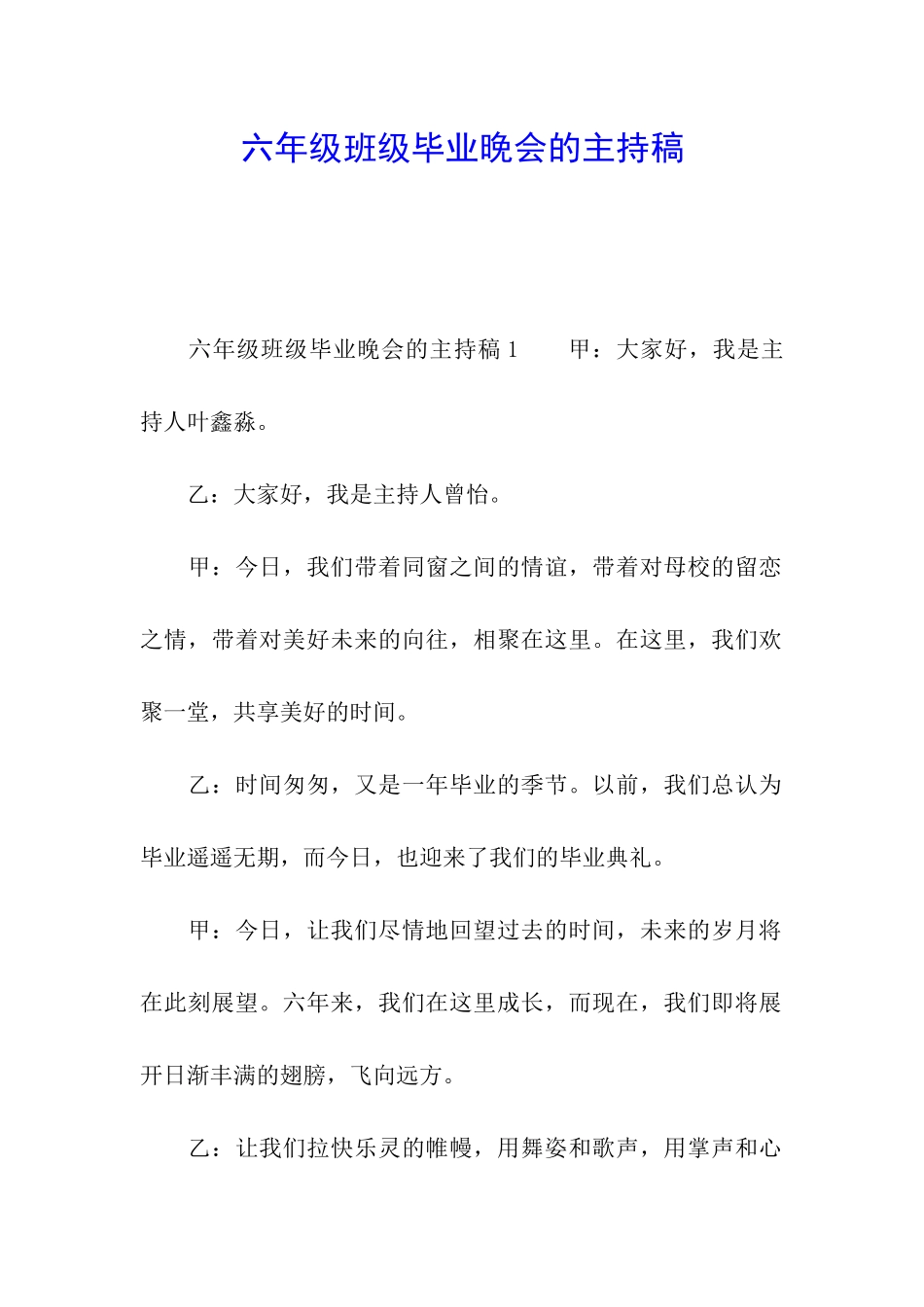 六年级班级毕业晚会的主持稿_第1页