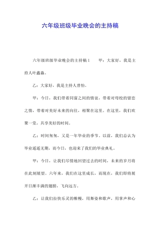 六年级班级毕业晚会的主持稿