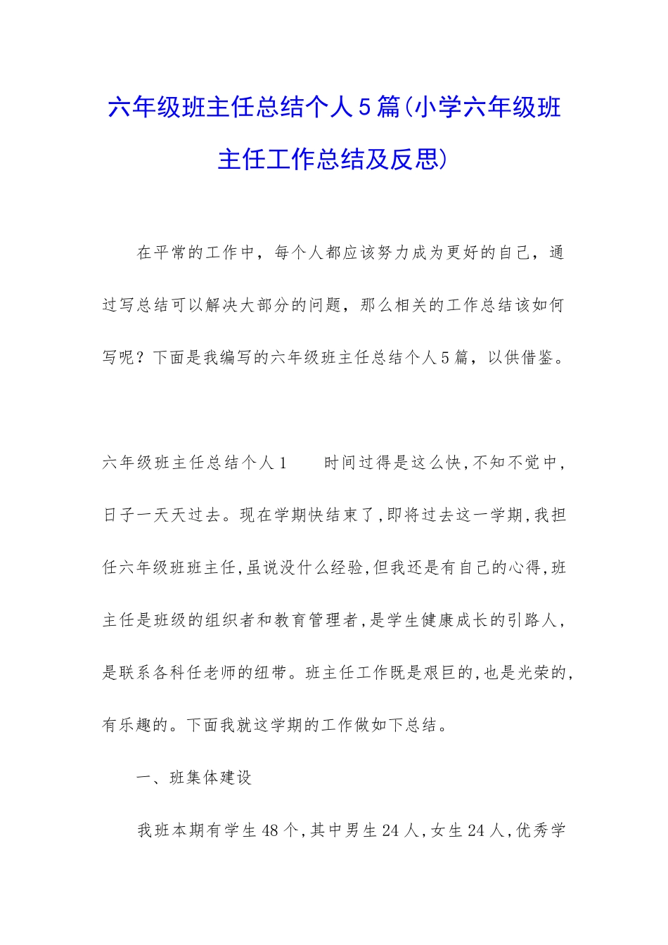 六年级班主任总结个人5篇_第1页