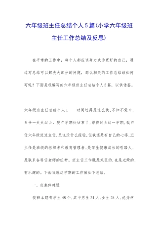 六年级班主任总结个人5篇