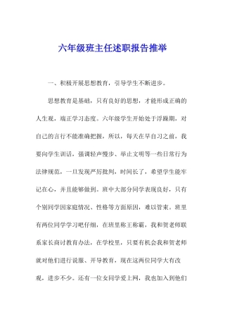 六年级班主任述职报告推荐