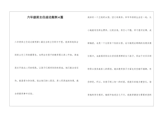 六年级班主任成功案例4篇