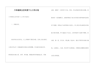 六年级班主任年度个人工作计划