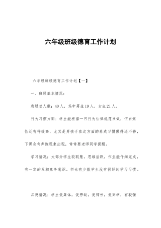 六年级班级德育工作计划-