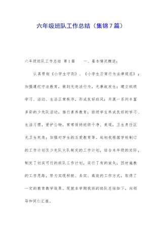 六年级班队工作总结