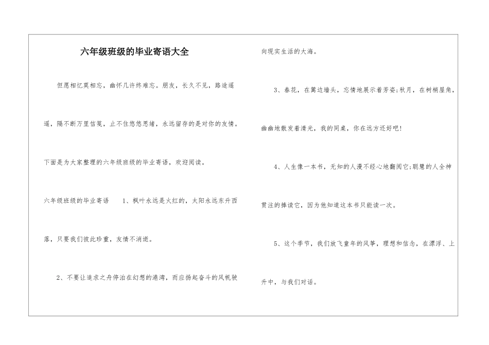 六年级班级的毕业寄语大全_第1页