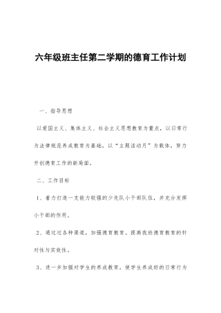 六年级班主任第二学期的德育工作计划-