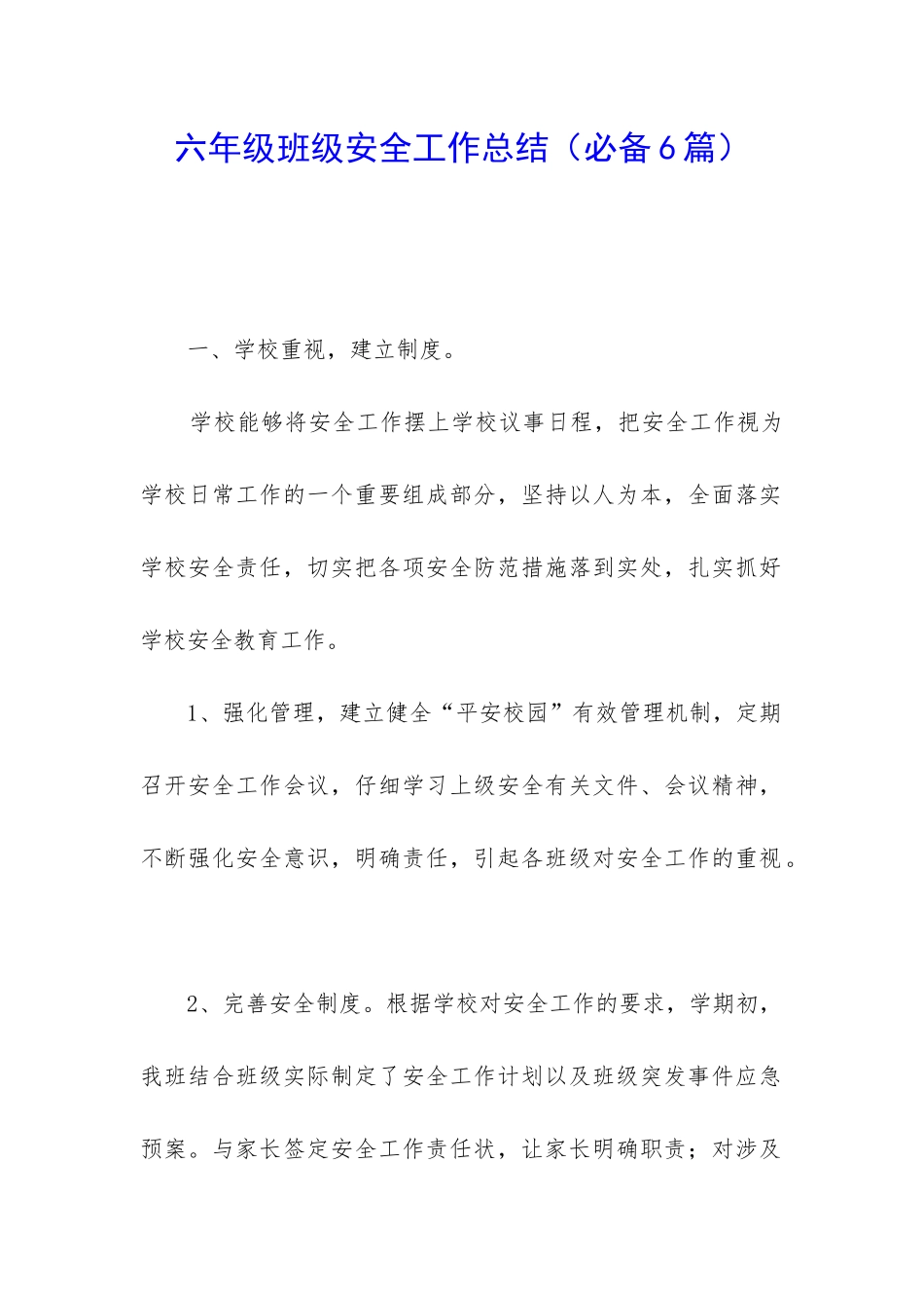 六年级班级安全工作总结_第1页