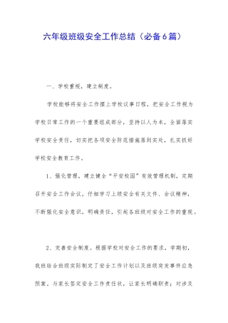 六年级班级安全工作总结