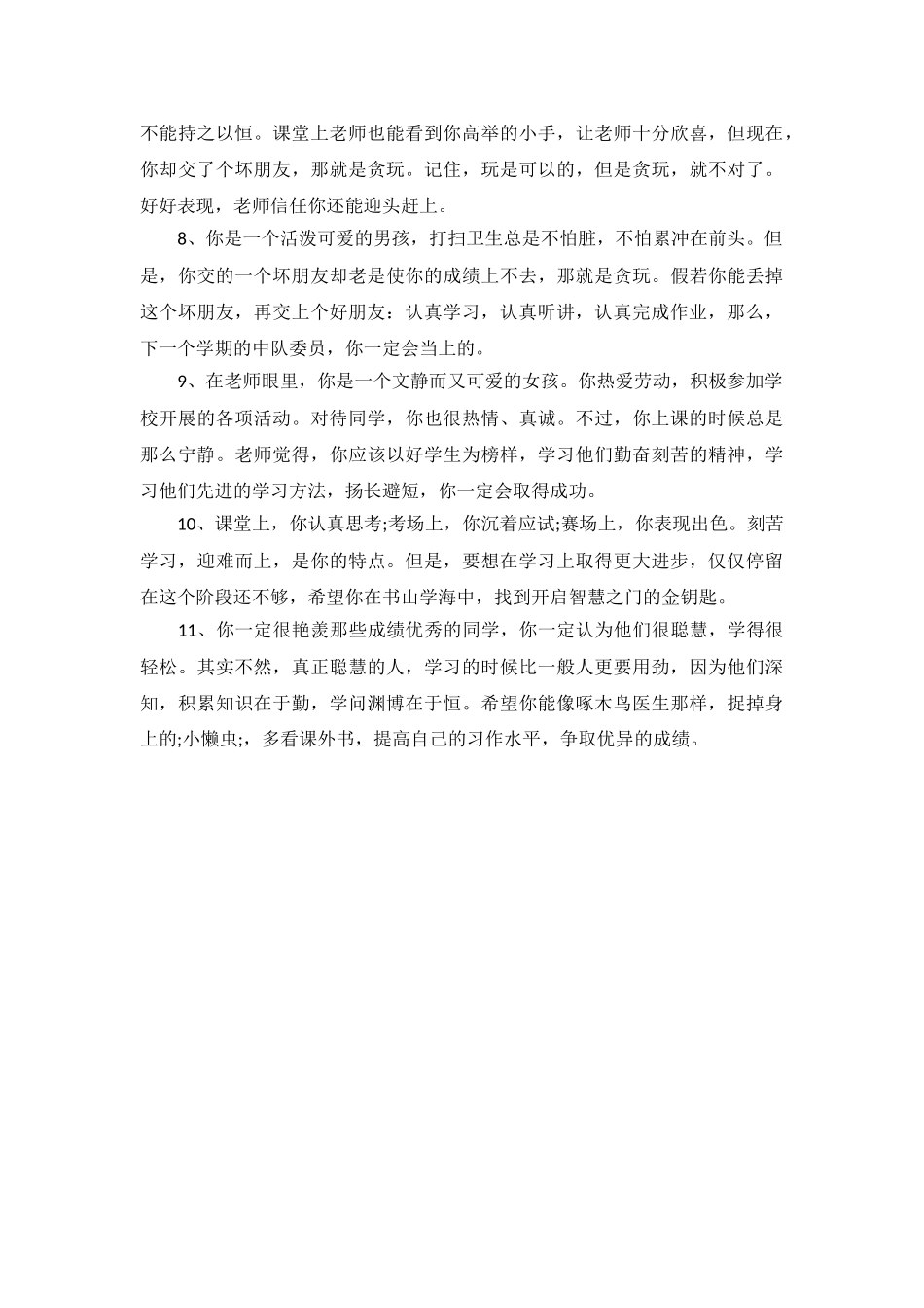 六年级的学生评语集锦_第3页