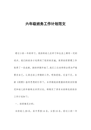 六年级班务工作计划范文-