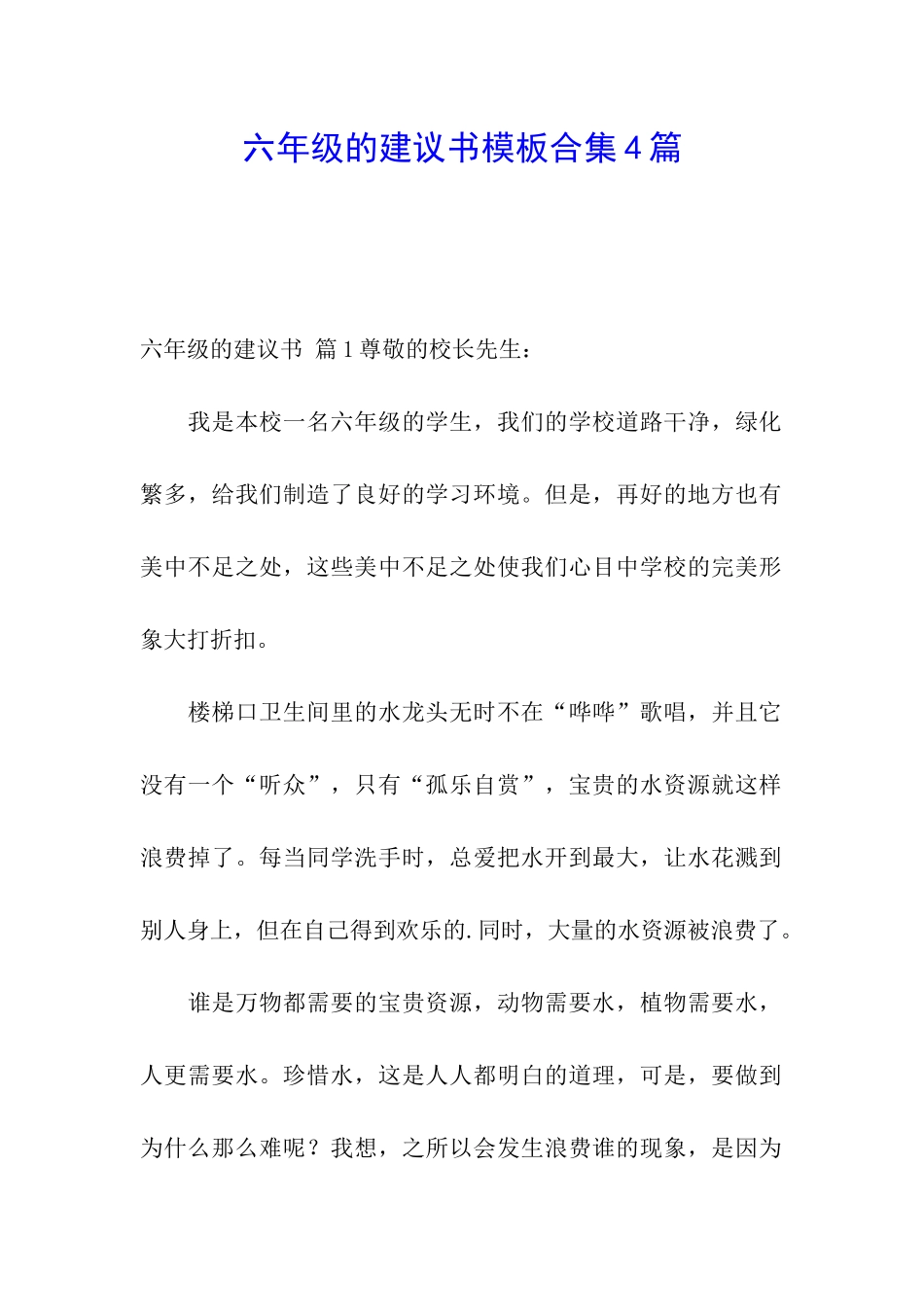 六年级的建议书模板合集4篇_第1页