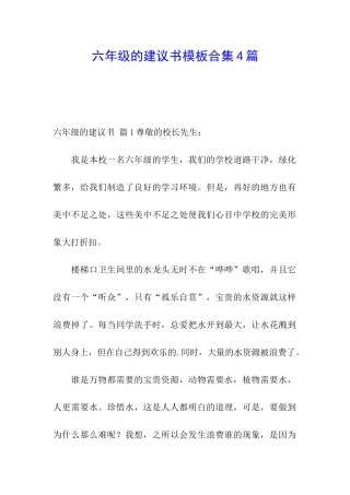 六年级的建议书模板合集4篇