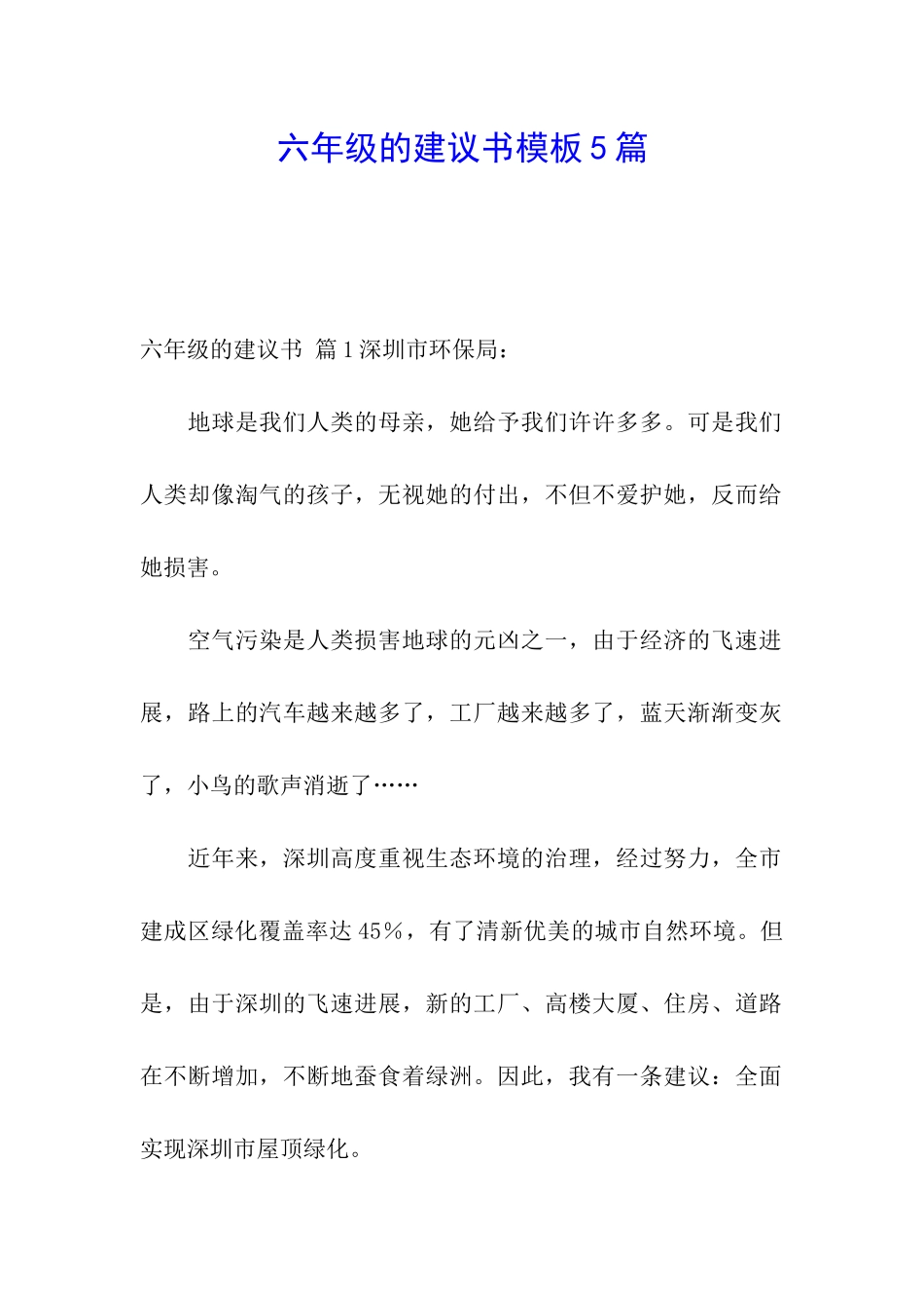 六年级的建议书模板5篇_第1页