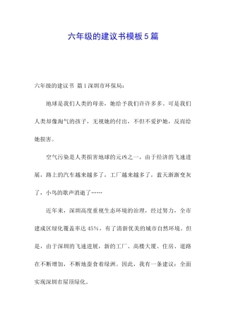 六年级的建议书模板5篇