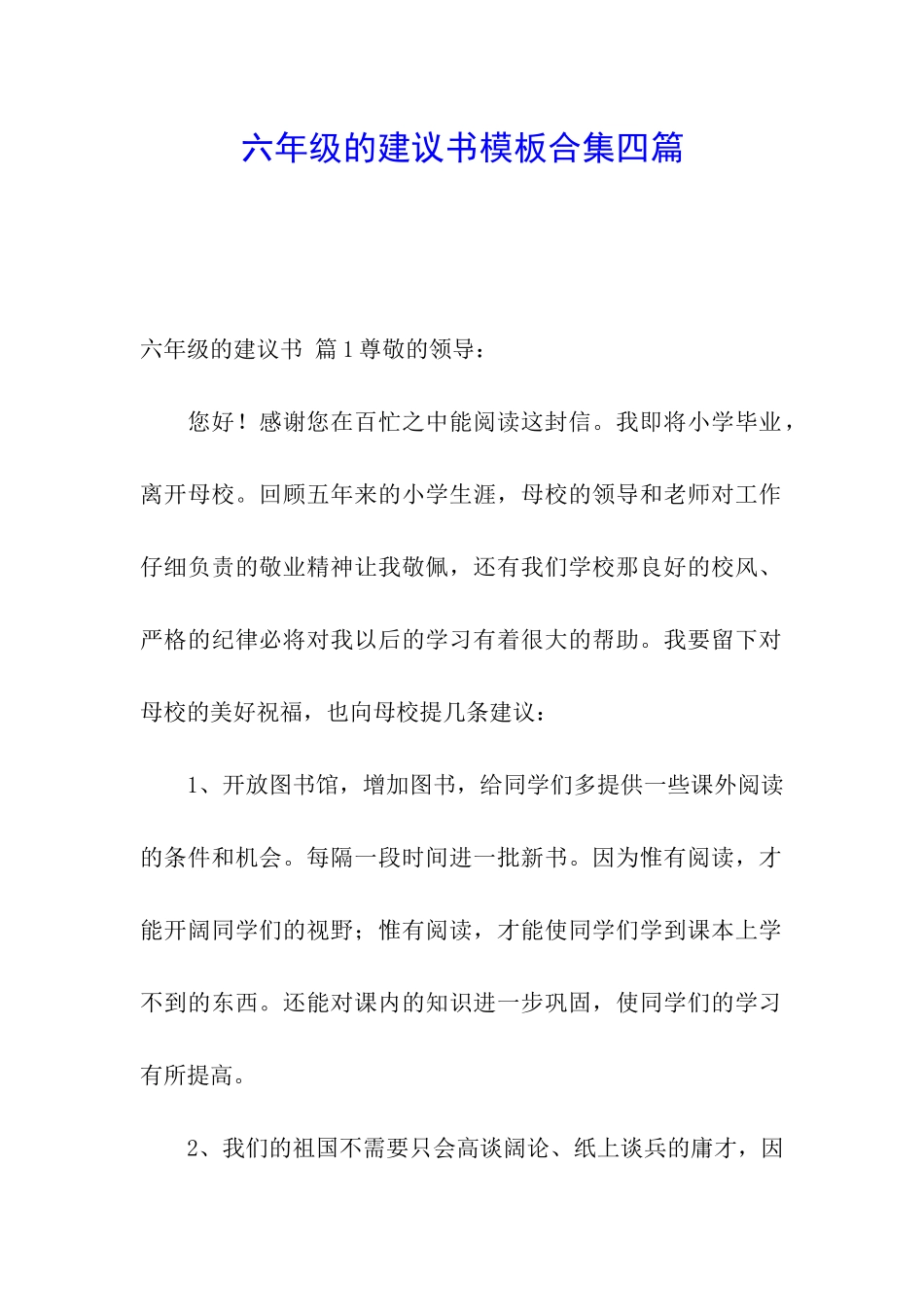 六年级的建议书模板合集四篇_第1页