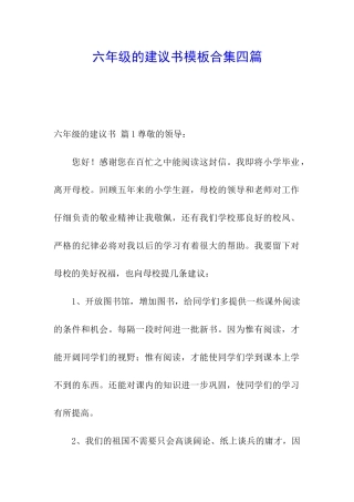 六年级的建议书模板合集四篇