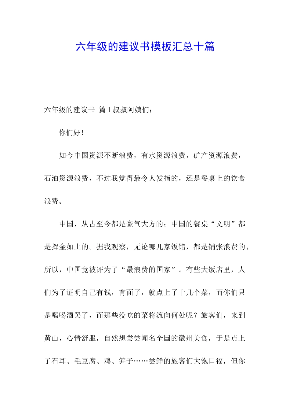 六年级的建议书模板汇总十篇_第1页