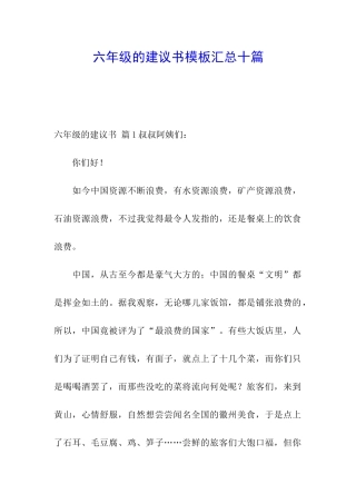 六年级的建议书模板汇总十篇