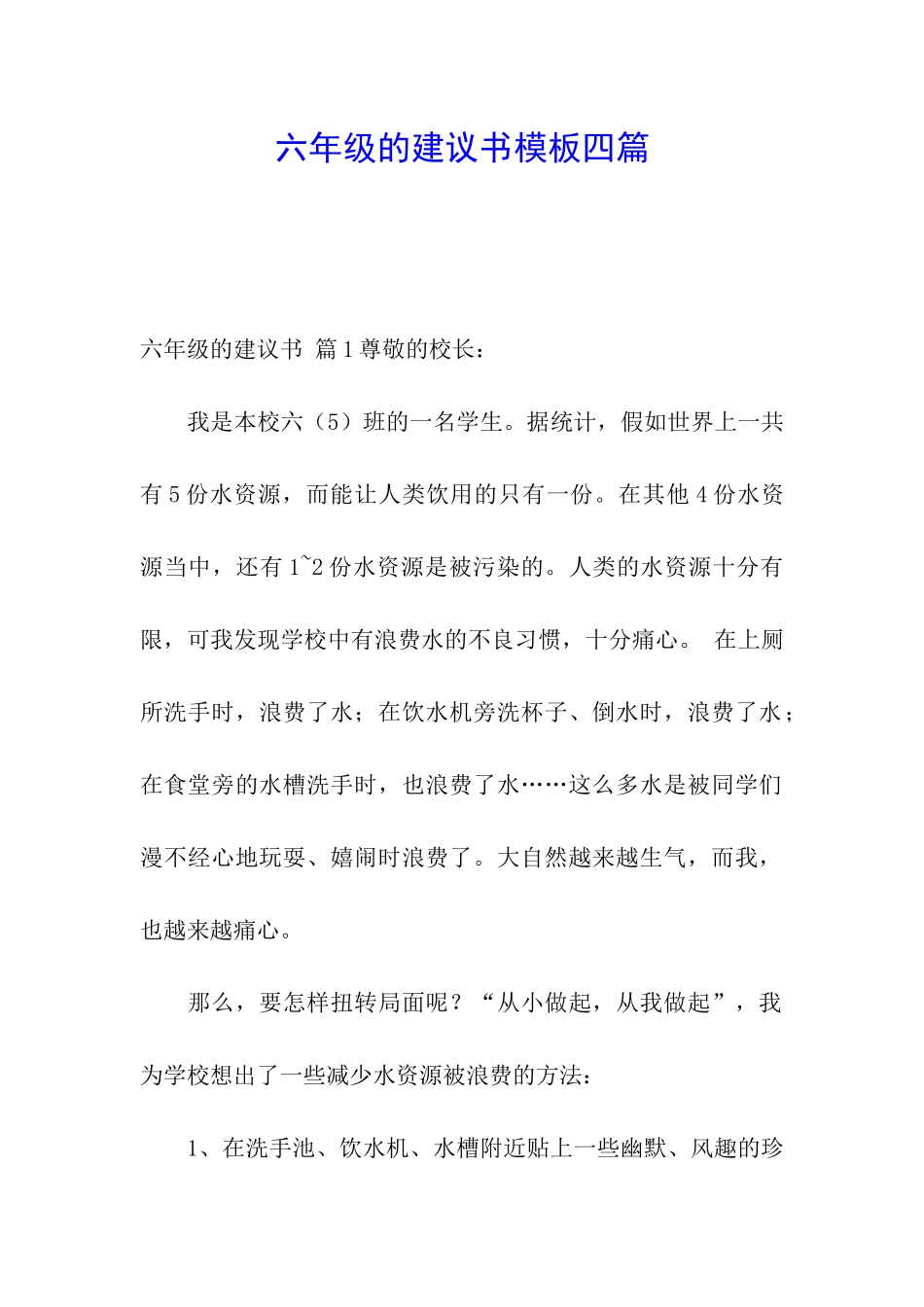 六年级的建议书模板四篇_第1页