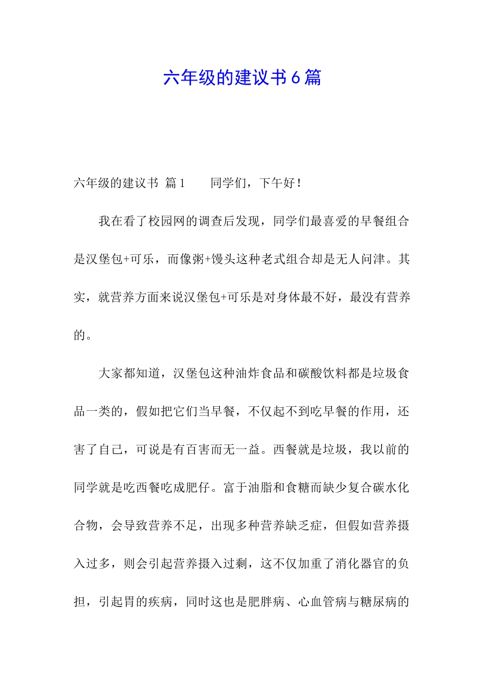 六年级的建议书6篇_第1页