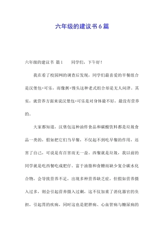 六年级的建议书6篇