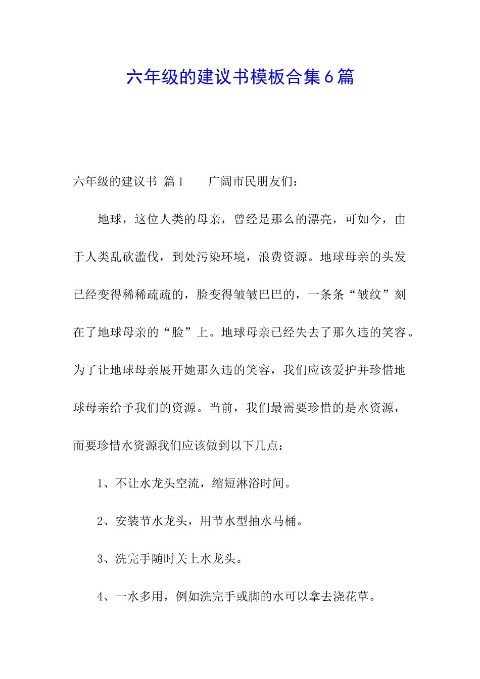 六年级的建议书模板合集6篇_第1页