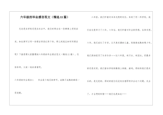 六年级的毕业感言范文