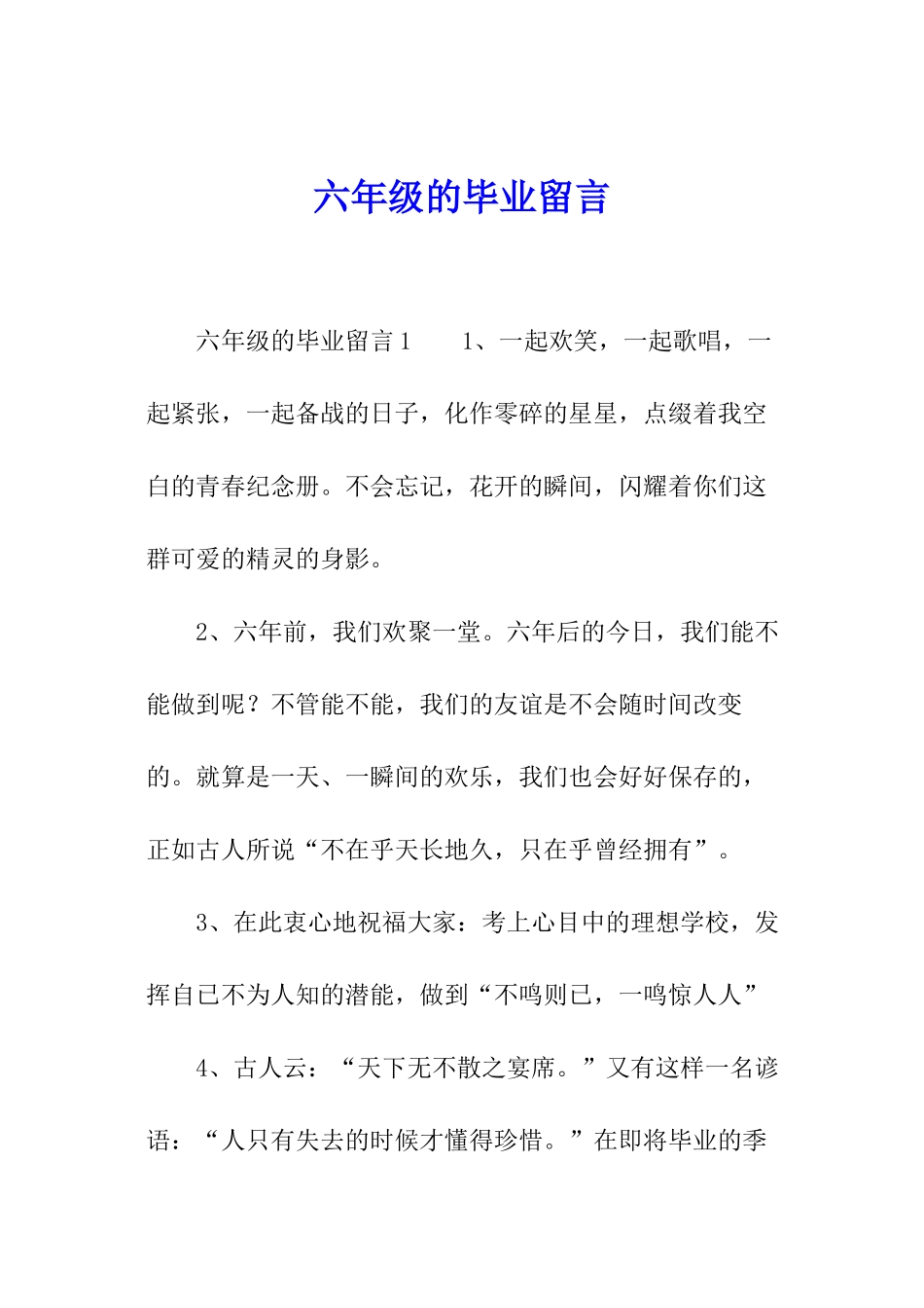 六年级的毕业留言_第1页