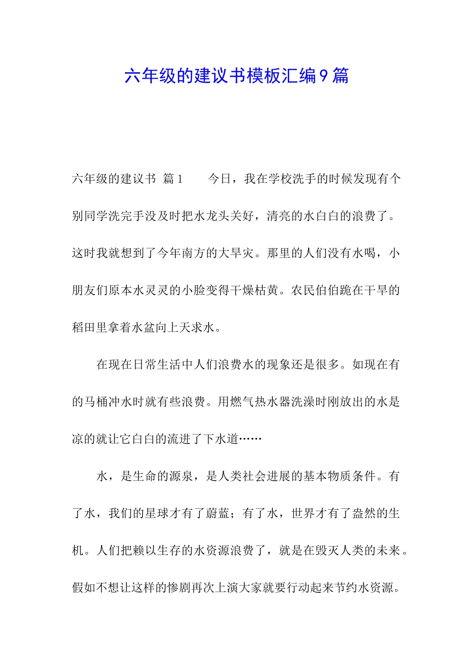 六年级的建议书模板汇编9篇_第1页