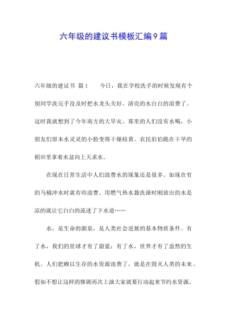六年级的建议书模板汇编9篇