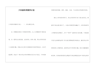 六年级科学教学计划