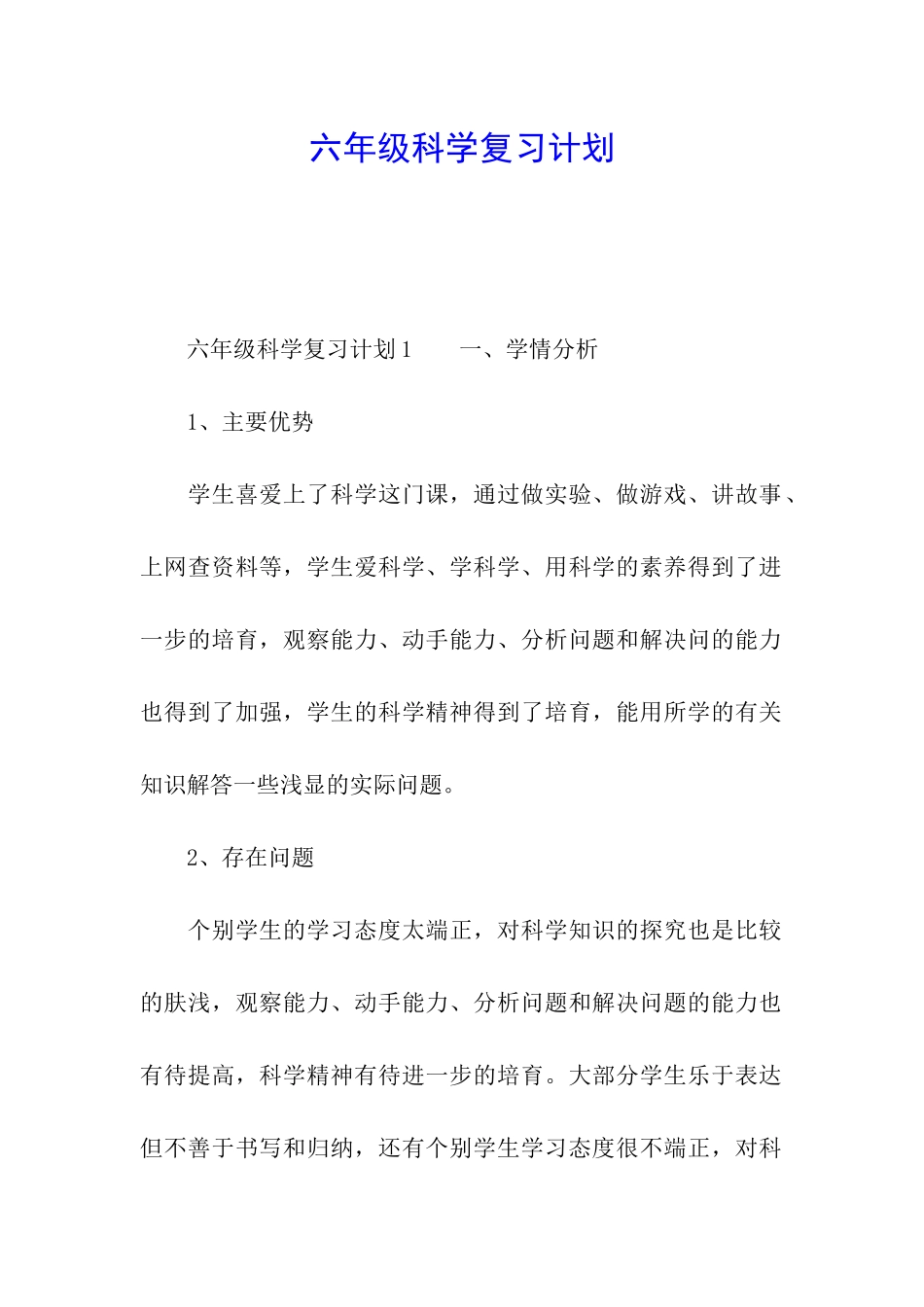 六年级科学复习计划_第1页