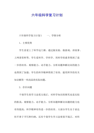 六年级科学复习计划