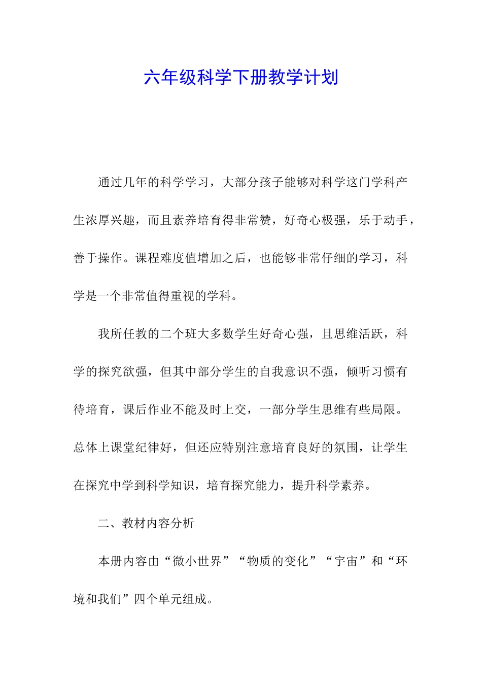 六年级科学下册教学计划_第1页