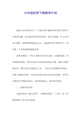 六年级科学下册教学计划