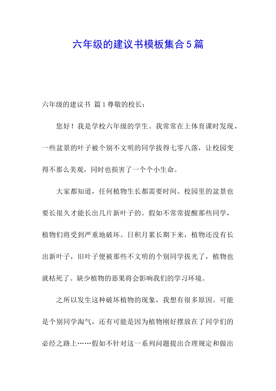 六年级的建议书模板集合5篇_第1页