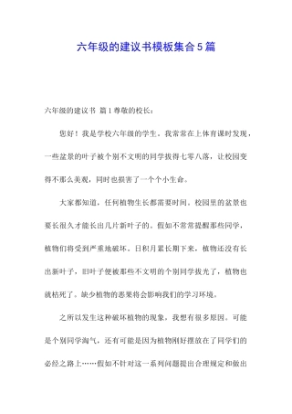 六年级的建议书模板集合5篇