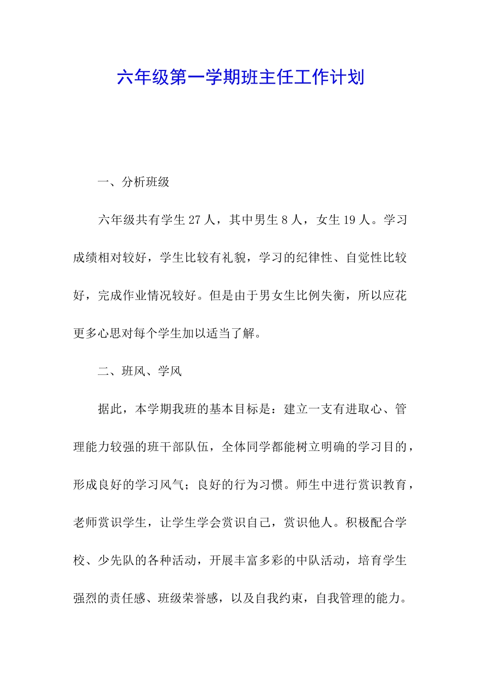 六年级第一学期班主任工作计划_第1页