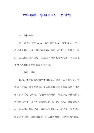 六年级第一学期班主任工作计划