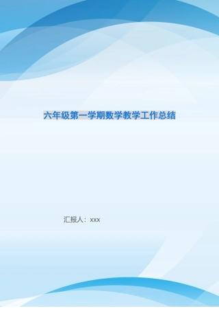 六年级第一学期数学教学工作总结