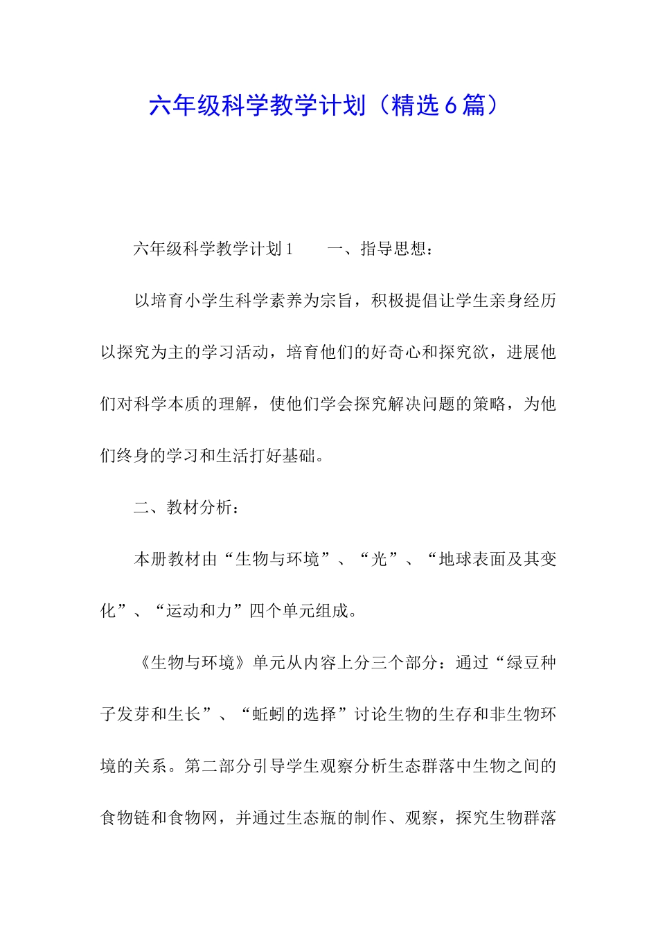 六年级科学教学计划(精选6篇)_第1页