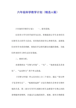 六年级科学教学计划(精选6篇)