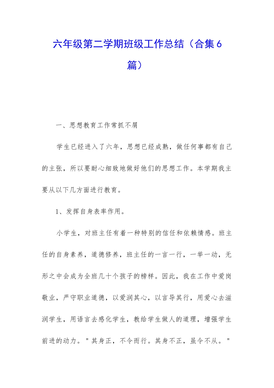 六年级第二学期班级工作总结_第1页