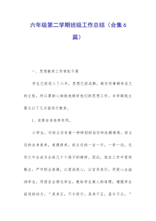 六年级第二学期班级工作总结