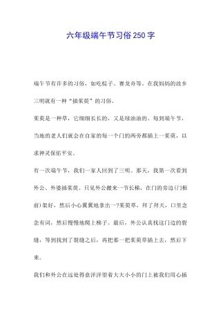 六年级端午节习俗250字