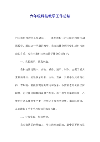 六年级科技教学工作总结