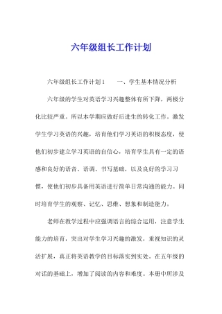 六年级组长工作计划