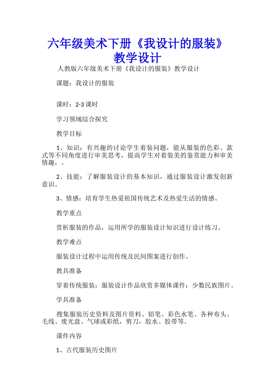 六年级美术下册《我设计的服装》教学设计_第1页