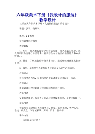 六年级美术下册《我设计的服装》教学设计